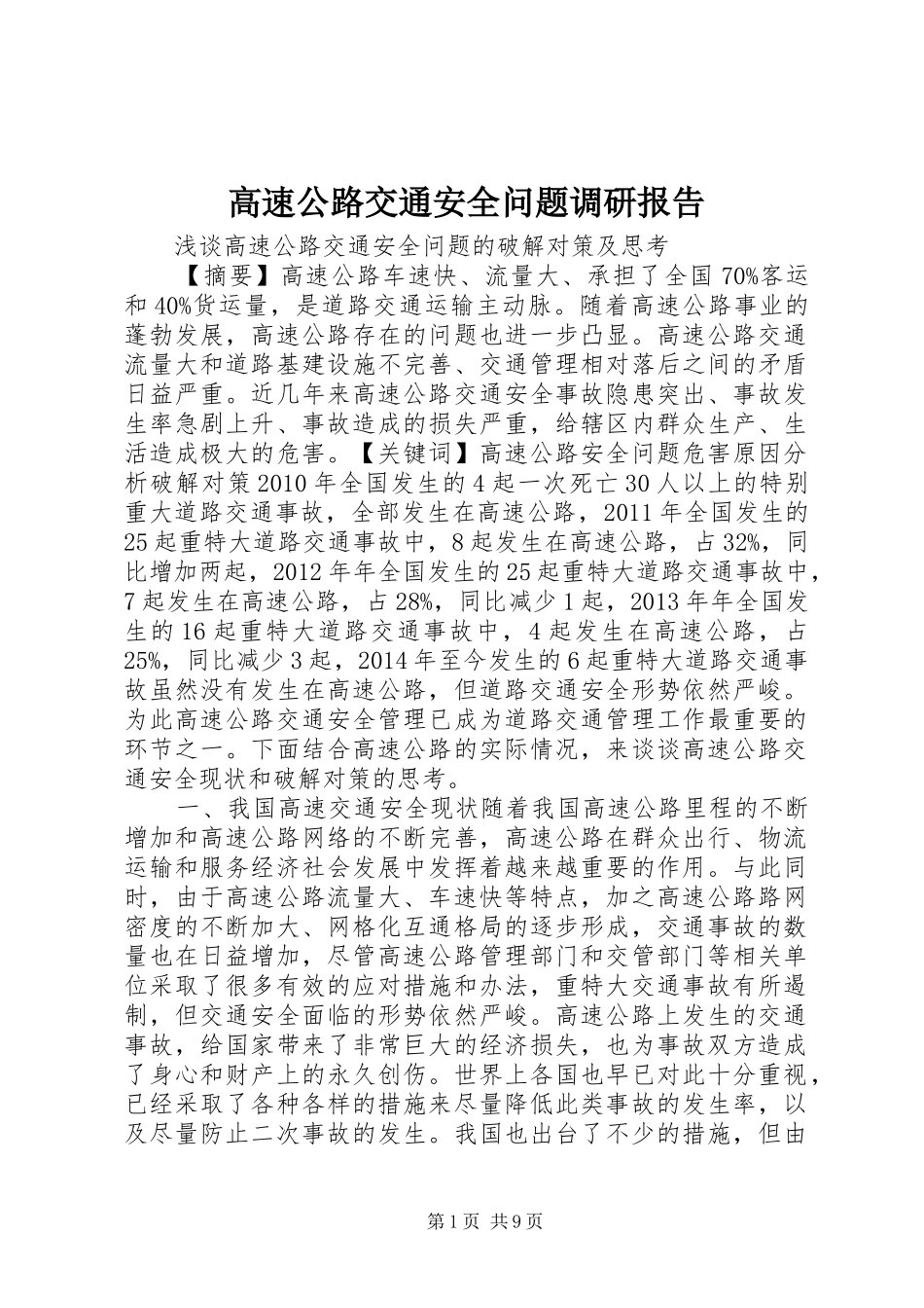 高速公路交通安全问题调研报告_第1页