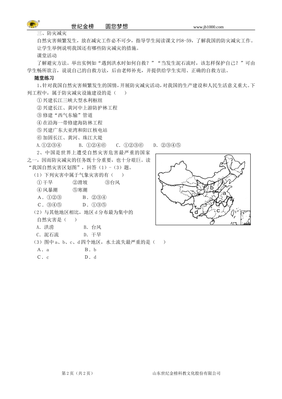 地理：八年级上册24《自然灾害》教案1（人教版）_第2页