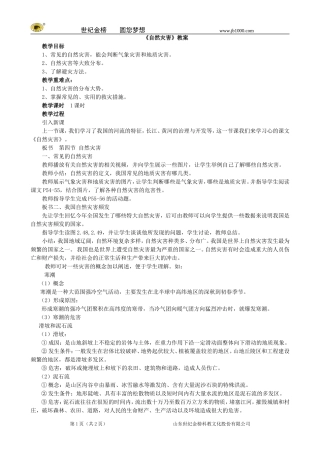 地理：八年级上册24《自然灾害》教案1（人教版）