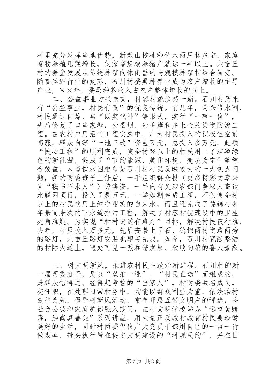 关于××村为全县新农村建设试点村的报告_第2页