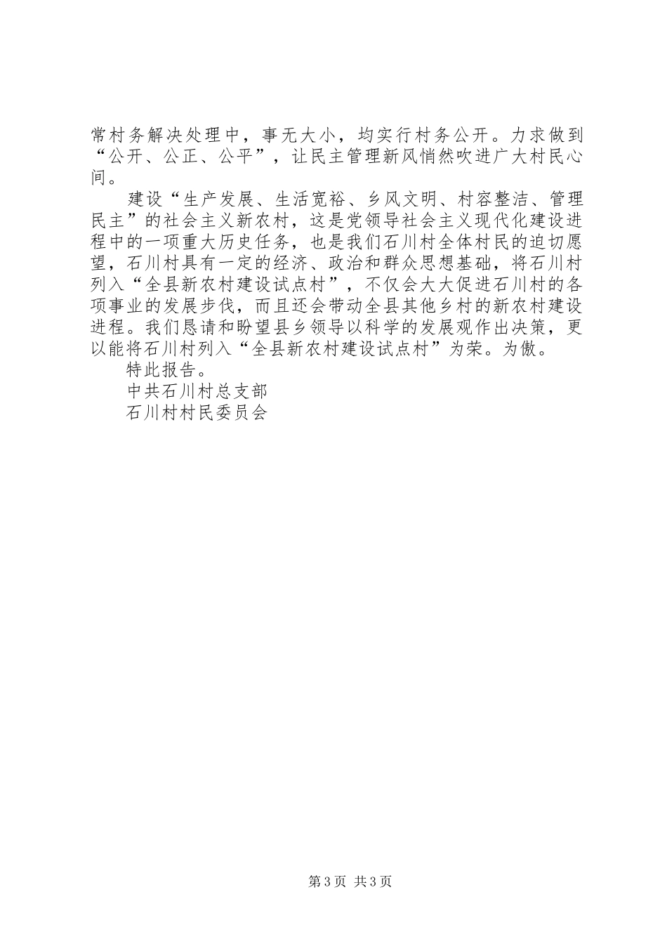关于××村为全县新农村建设试点村的报告_第3页