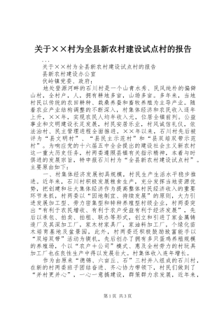 关于××村为全县新农村建设试点村的报告