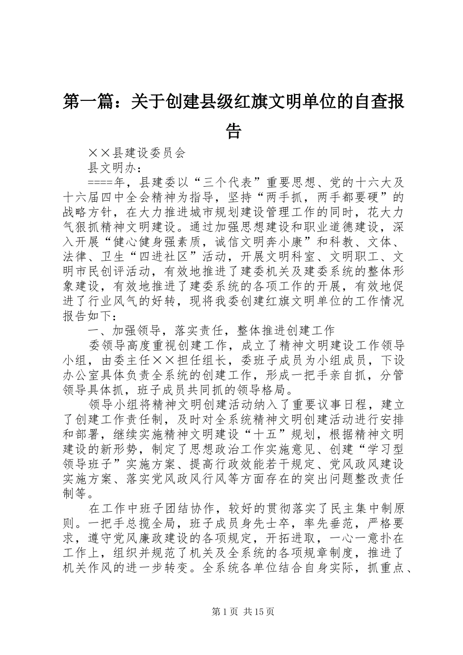 第一篇：关于创建县级红旗文明单位的自查报告_第1页