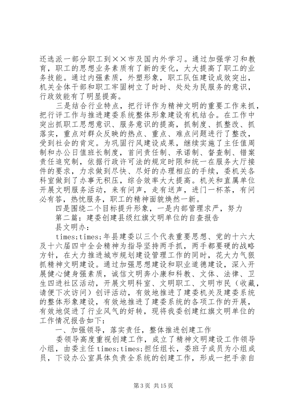 第一篇：关于创建县级红旗文明单位的自查报告_第3页