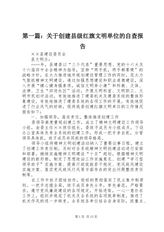 第一篇：关于创建县级红旗文明单位的自查报告