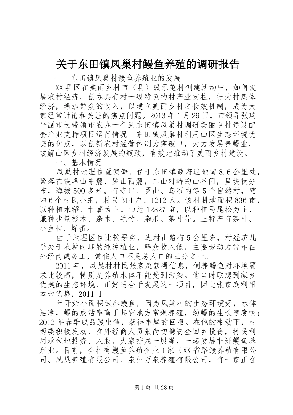 关于东田镇凤巢村鳗鱼养殖的调研报告_第1页