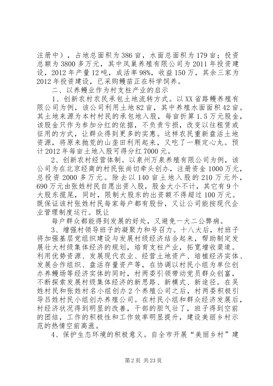 关于东田镇凤巢村鳗鱼养殖的调研报告_第2页