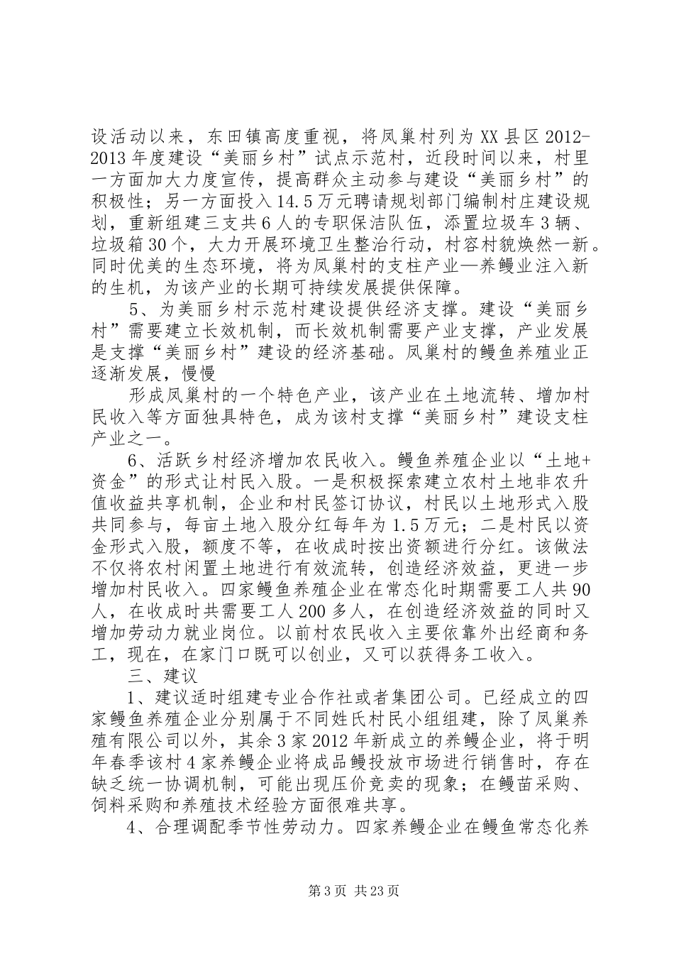 关于东田镇凤巢村鳗鱼养殖的调研报告_第3页