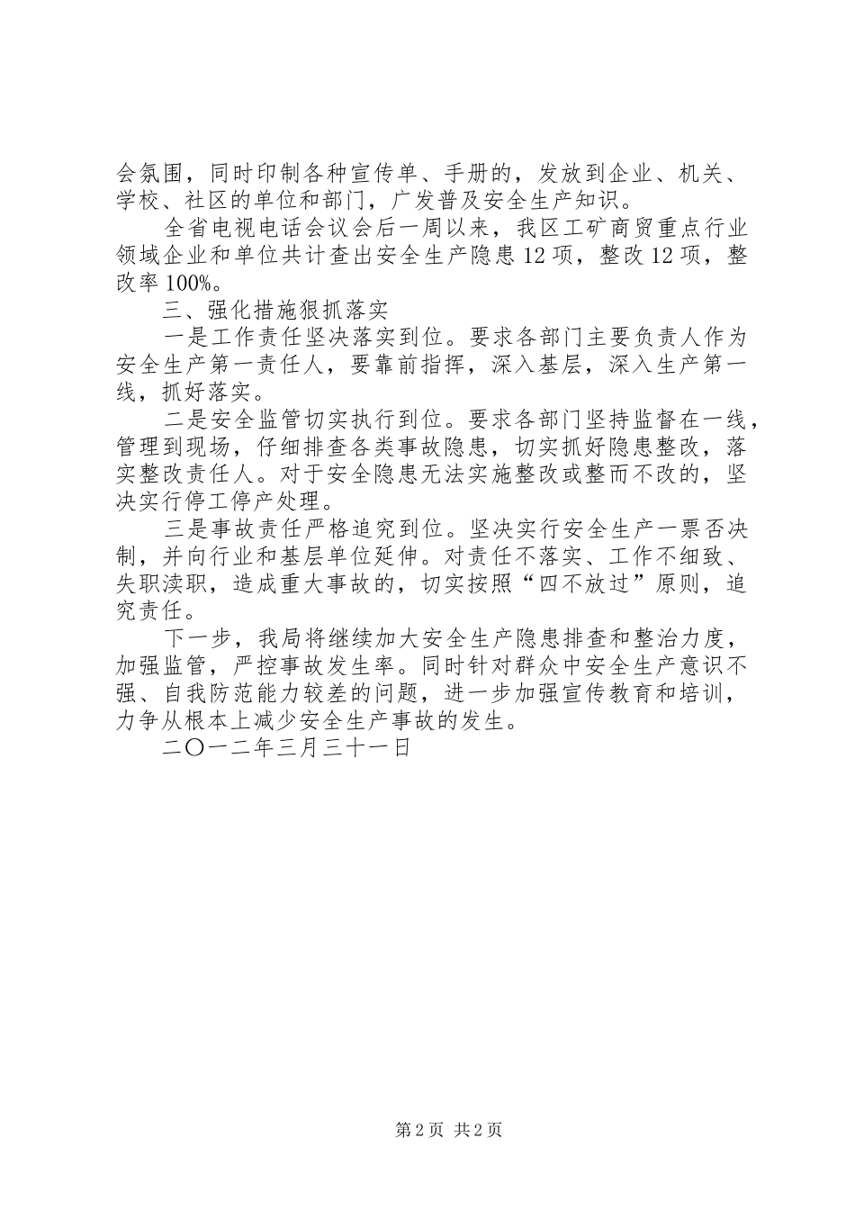 关于贯彻落实全省安全生产社会稳定电视电话会议精神的情况汇报_第2页