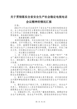 关于贯彻落实全省安全生产社会稳定电视电话会议精神的情况汇报