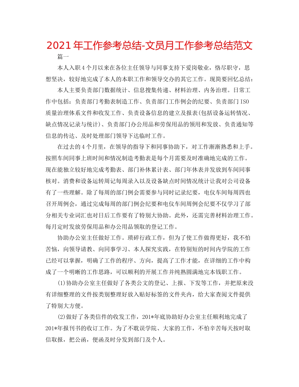 2021年工作参考总结文员月工作参考总结范文_第1页
