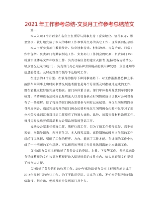 2021年工作参考总结文员月工作参考总结范文