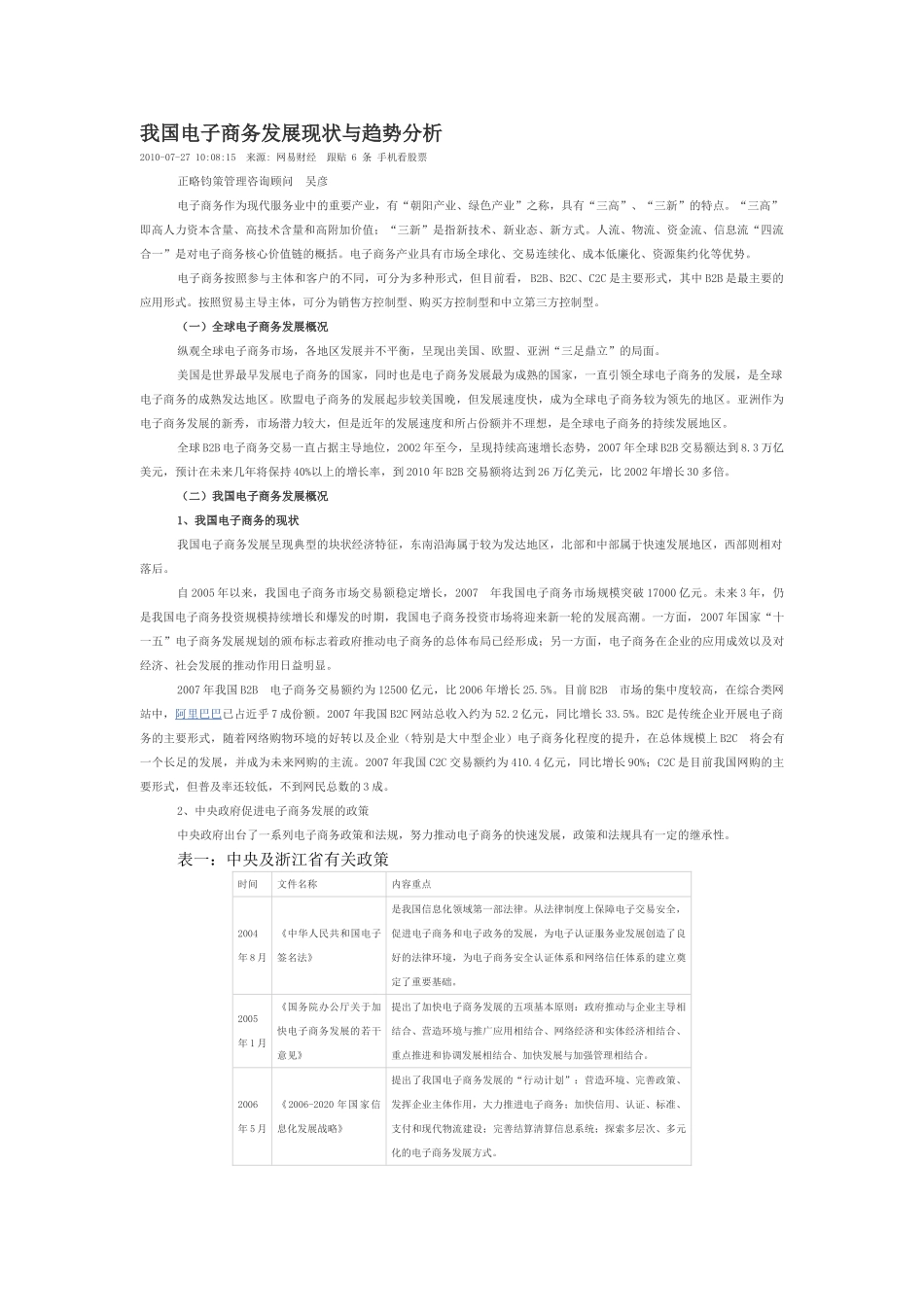 我国电子商务发展现状与趋势分析01777_第1页