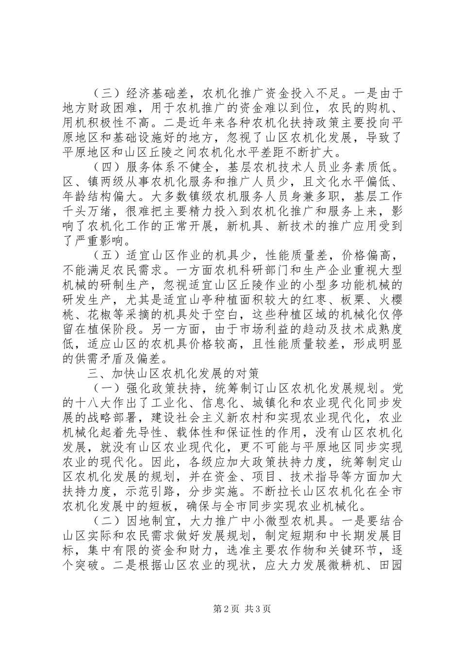 关于农机化发展情况调研报告_第2页