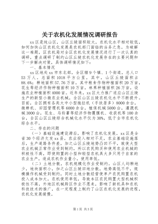 关于农机化发展情况调研报告