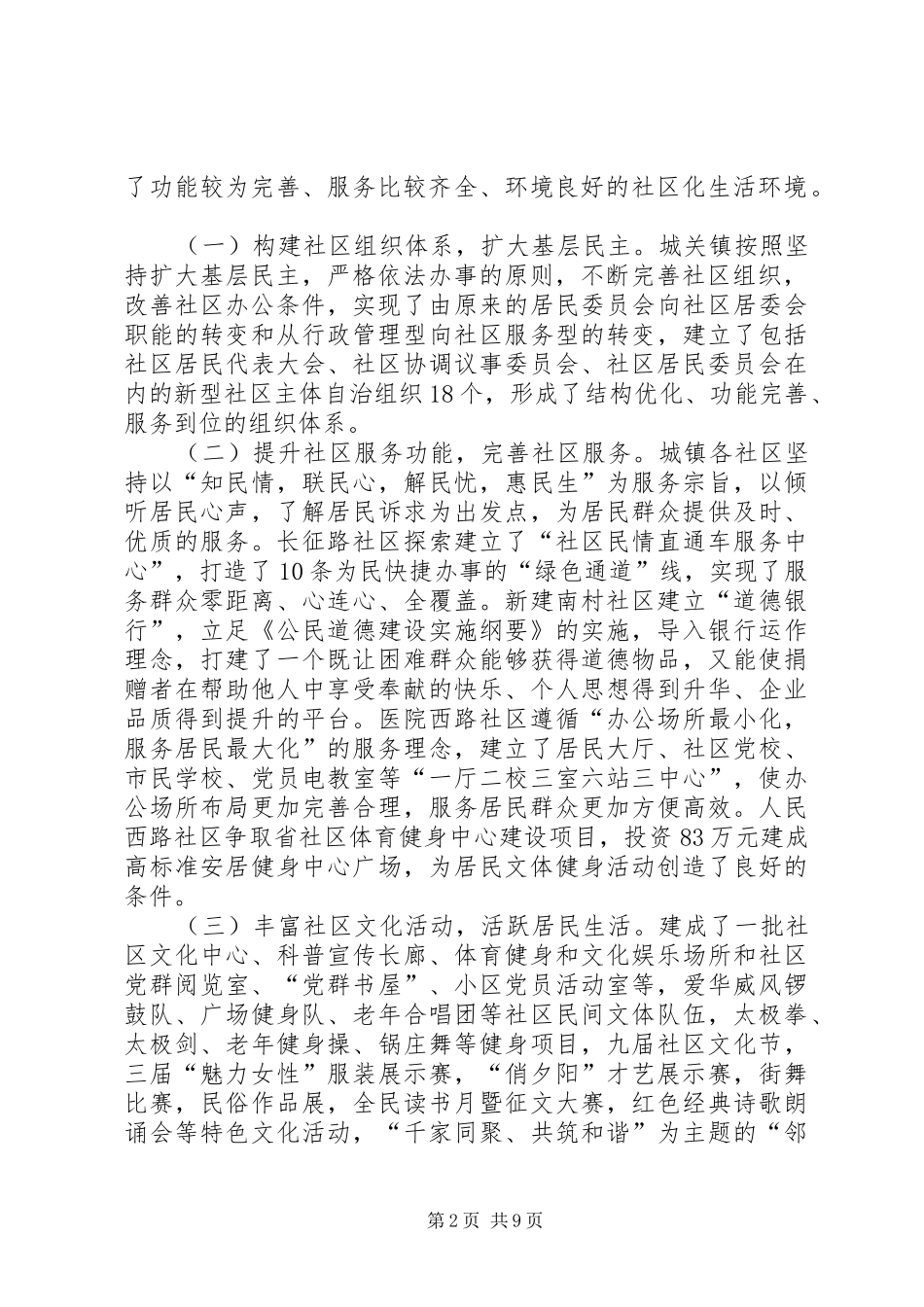 关于加强和创新社区建设与管理工作的调研报告_第2页