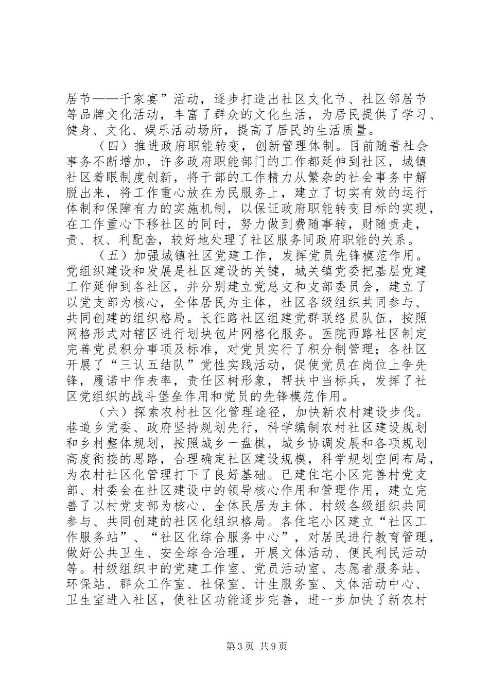 关于加强和创新社区建设与管理工作的调研报告_第3页