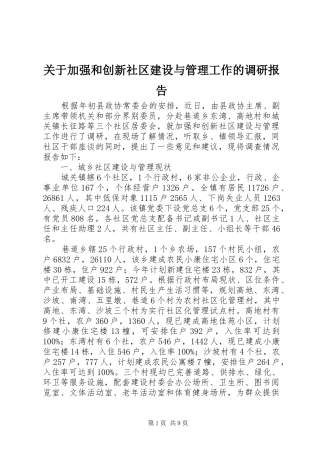 关于加强和创新社区建设与管理工作的调研报告