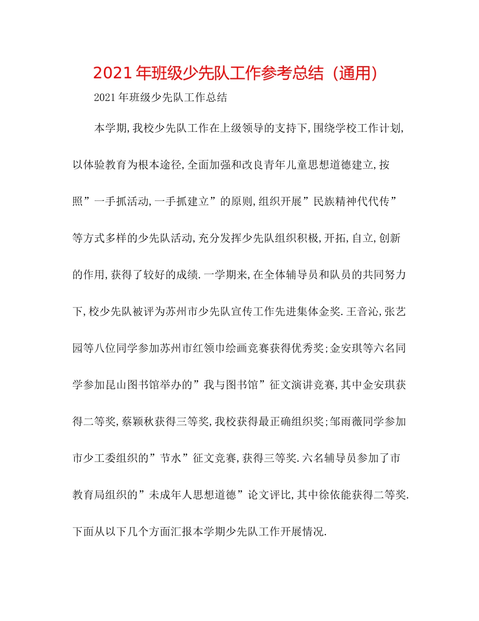 2021年班级少先队工作参考总结（通用）_第1页