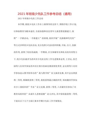 2021年班级少先队工作参考总结（通用）