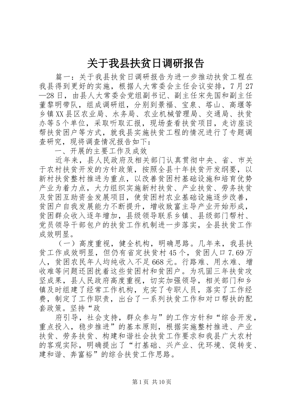 关于我县扶贫日调研报告_第1页