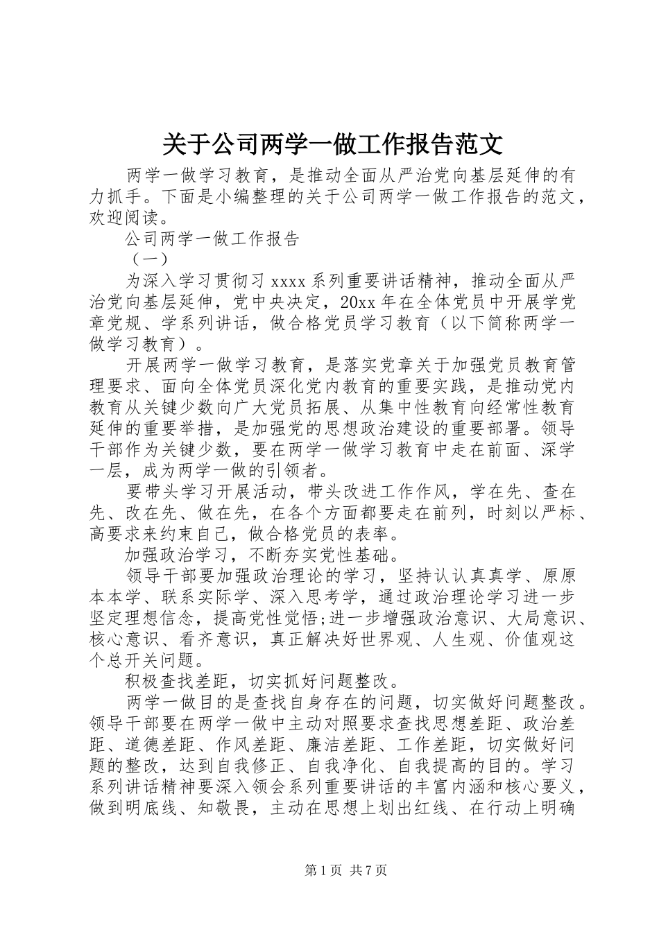 关于公司两学一做工作报告范文_第1页