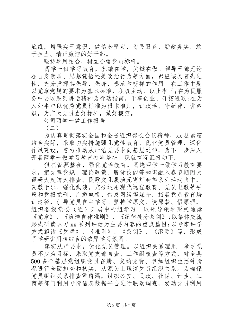 关于公司两学一做工作报告范文_第2页