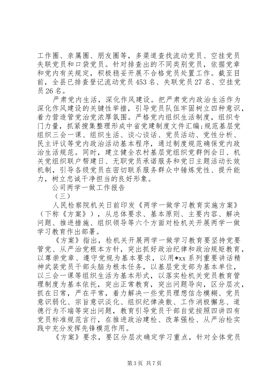关于公司两学一做工作报告范文_第3页