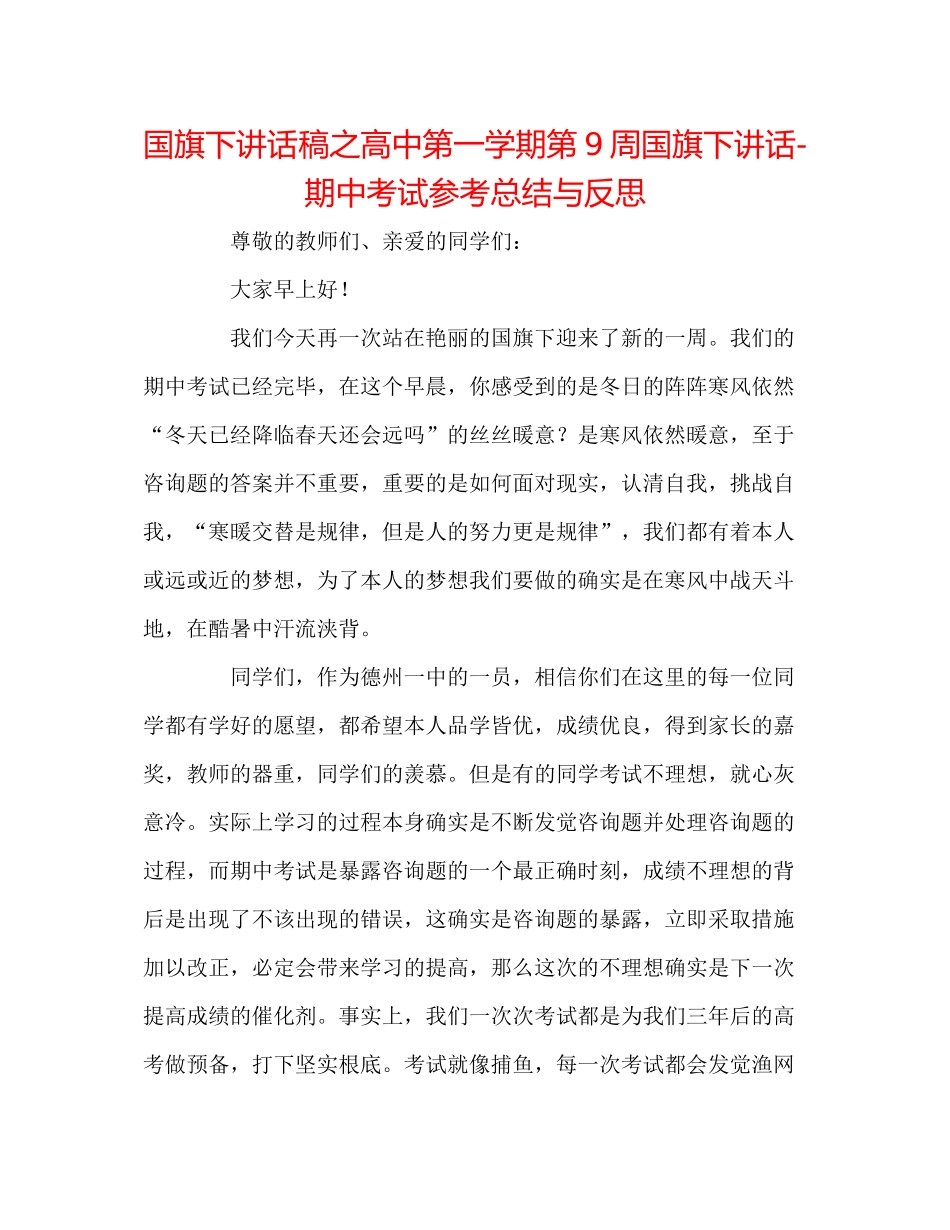 国旗下讲话稿之高中第一学期第9周国旗下讲话期中考试参考总结与反思_第1页