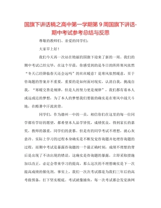 国旗下讲话稿之高中第一学期第9周国旗下讲话期中考试参考总结与反思