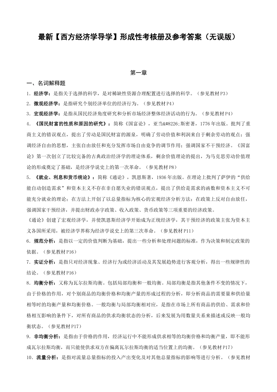 西方经济学导学第二版(无误)_第1页