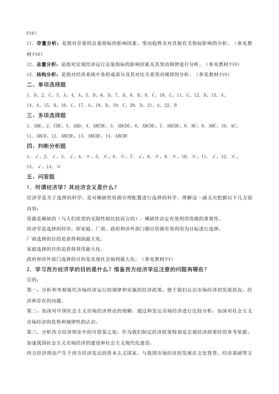 西方经济学导学第二版(无误)_第2页