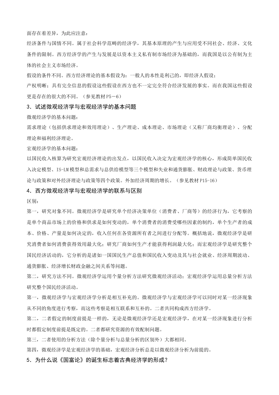西方经济学导学第二版(无误)_第3页
