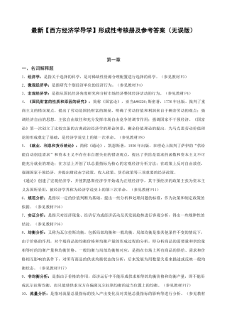 西方经济学导学第二版(无误)