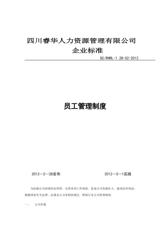四川睿华人力资源管理有限公司员工管理制度