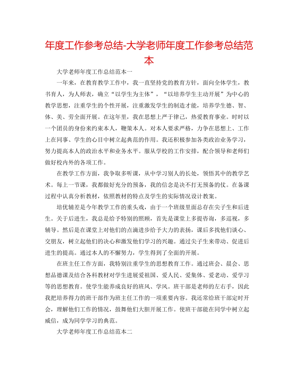 2021年度工作参考总结大学教师年度工作参考总结范本_第1页