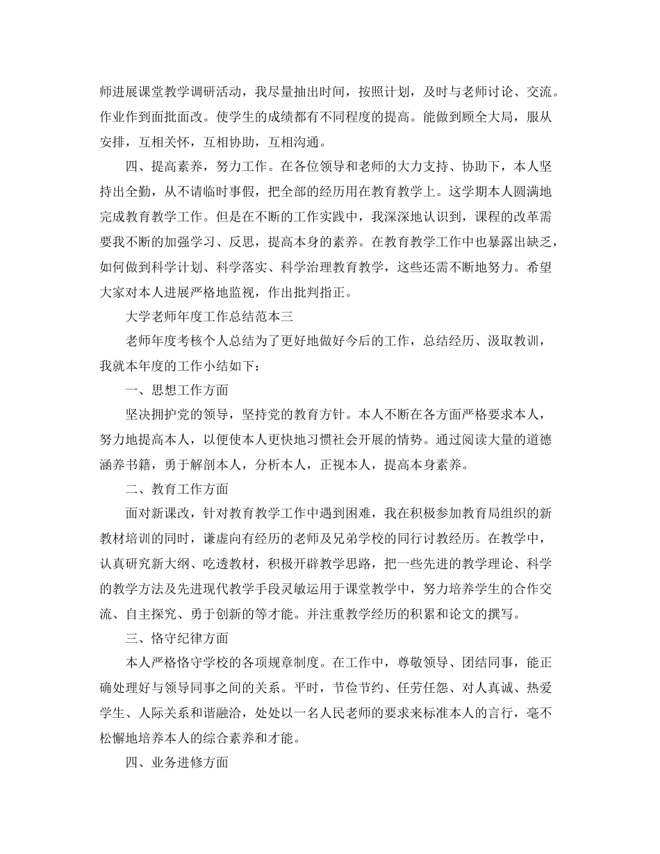 2021年度工作参考总结大学教师年度工作参考总结范本_第3页