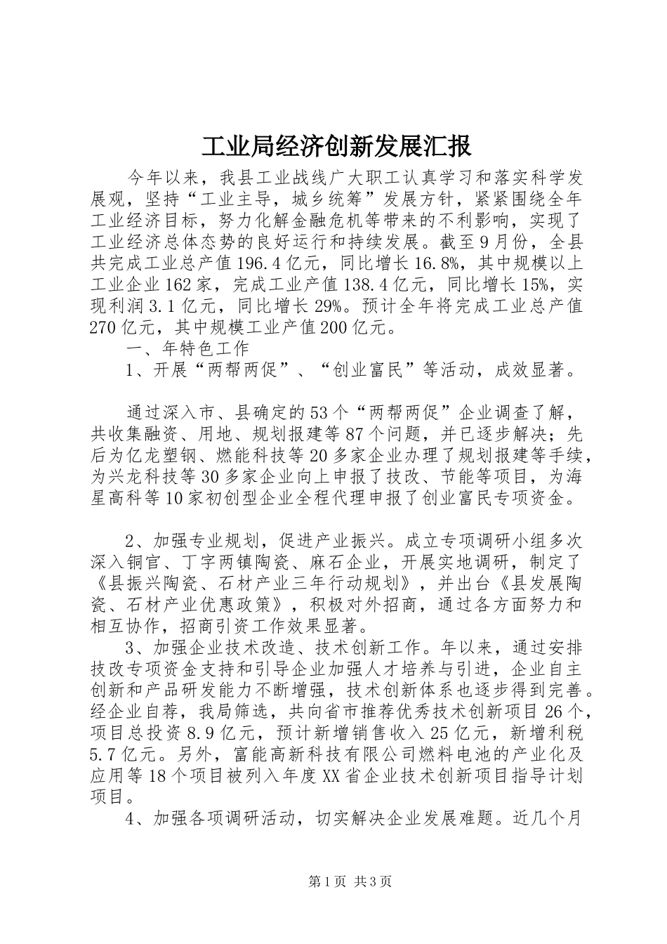 工业局经济创新发展汇报_第1页