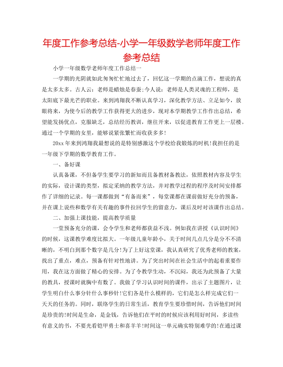 2021年度工作参考总结小学一年级数学教师年度工作参考总结_第1页