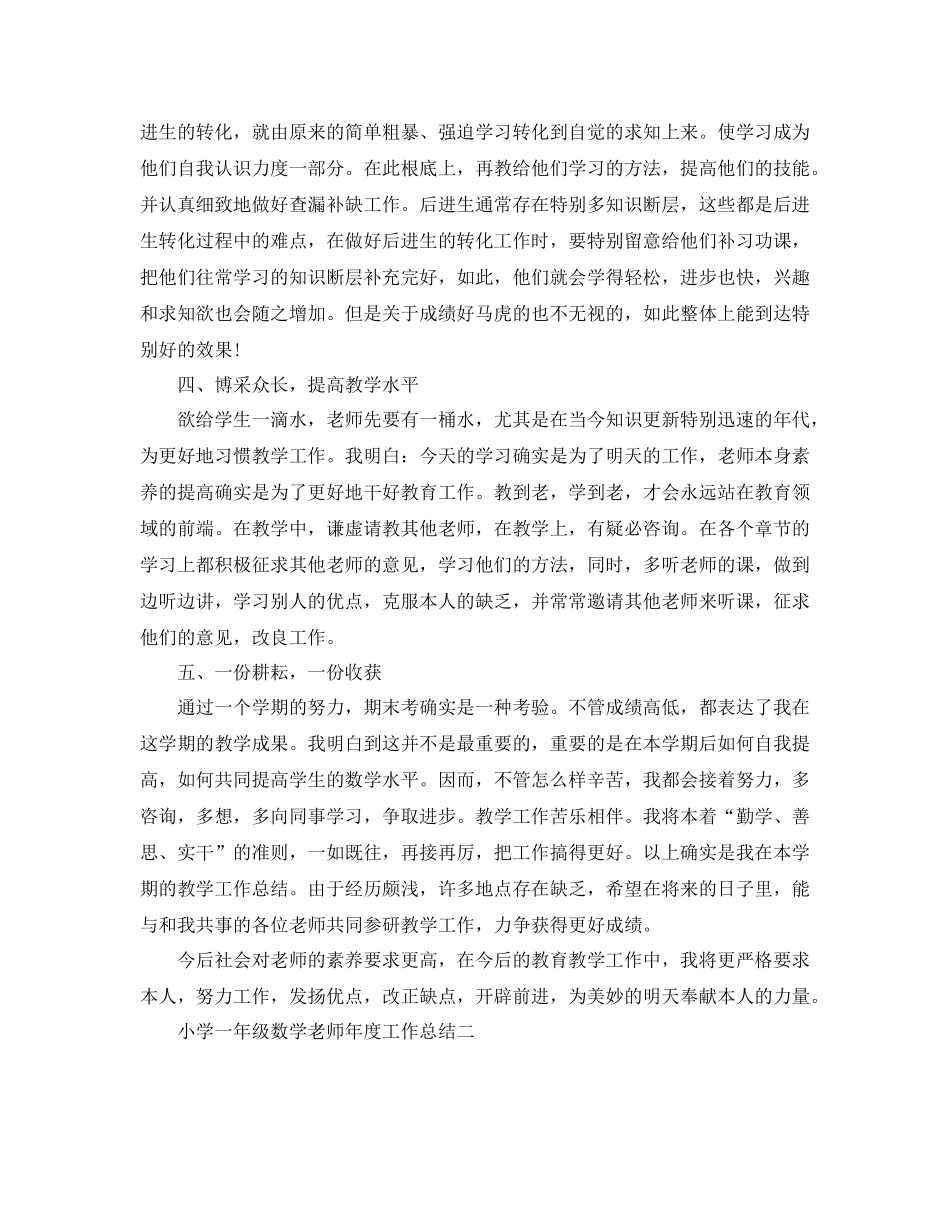 2021年度工作参考总结小学一年级数学教师年度工作参考总结_第3页