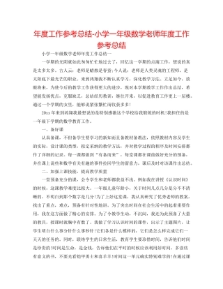 2021年度工作参考总结小学一年级数学教师年度工作参考总结