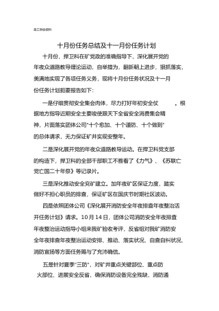 十月份工作总结及十一月份工作计划