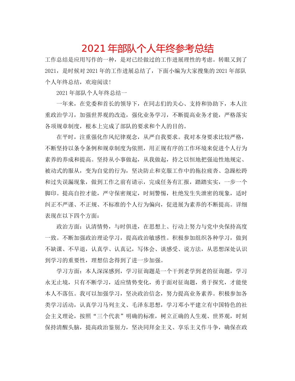 2021年部队个人年终参考总结_第1页
