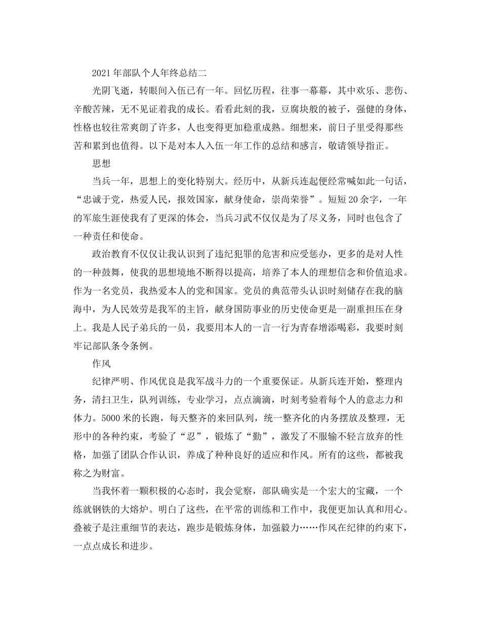 2021年部队个人年终参考总结_第3页