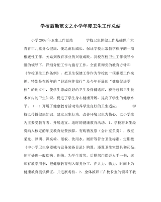 学校后勤范文小学年度卫生工作总结