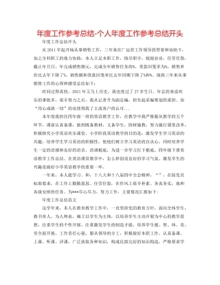 2021年度工作参考总结个人年度工作参考总结开头