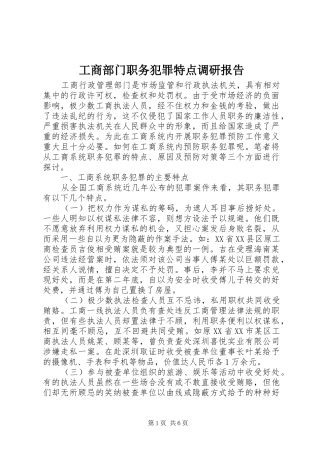 工商部门职务犯罪特点调研报告