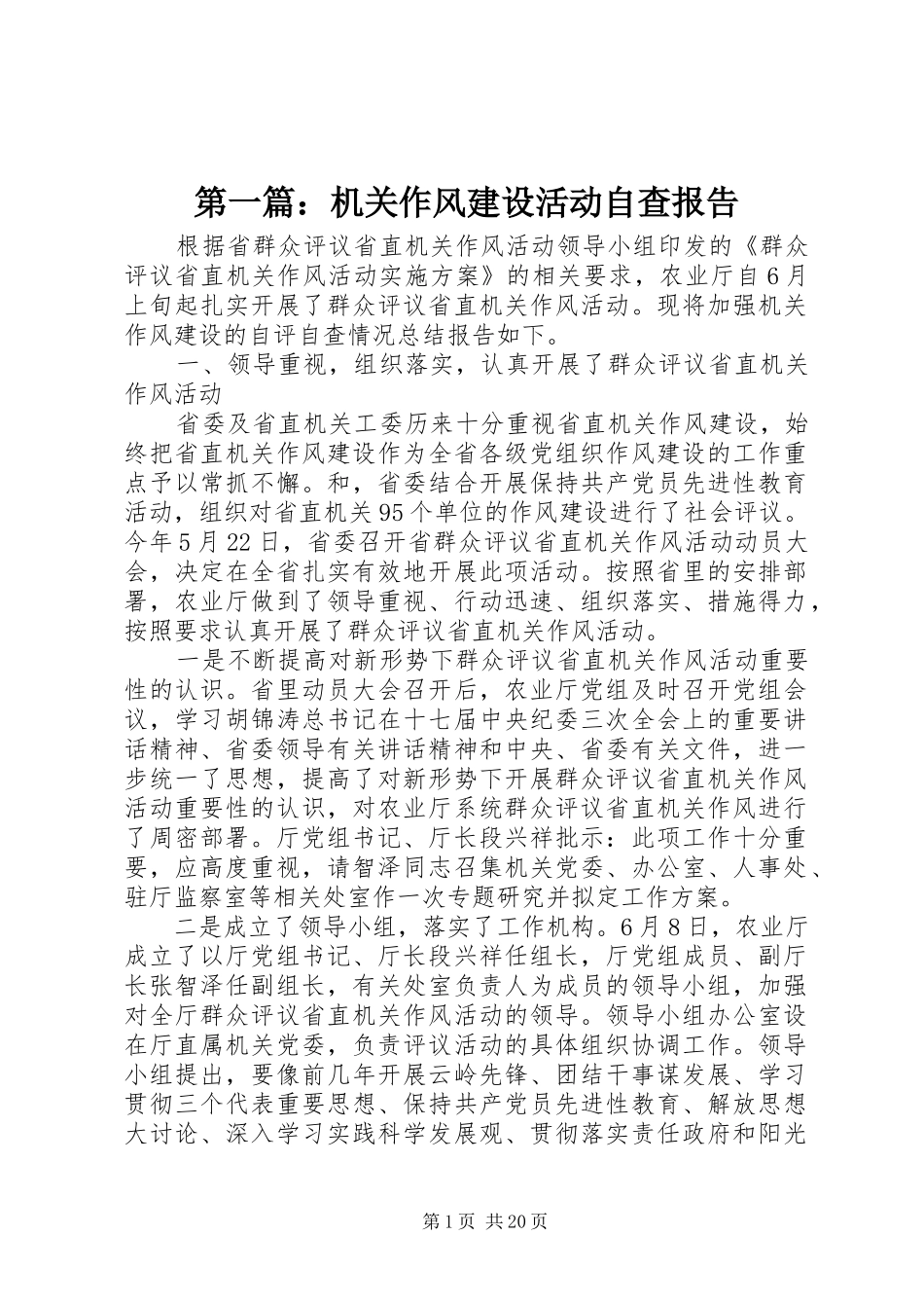 第一篇：机关作风建设活动自查报告_第1页