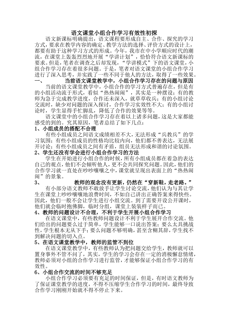 语文课堂小组合作学习有效性初探_第1页