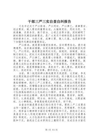 干部三严三实自查自纠报告